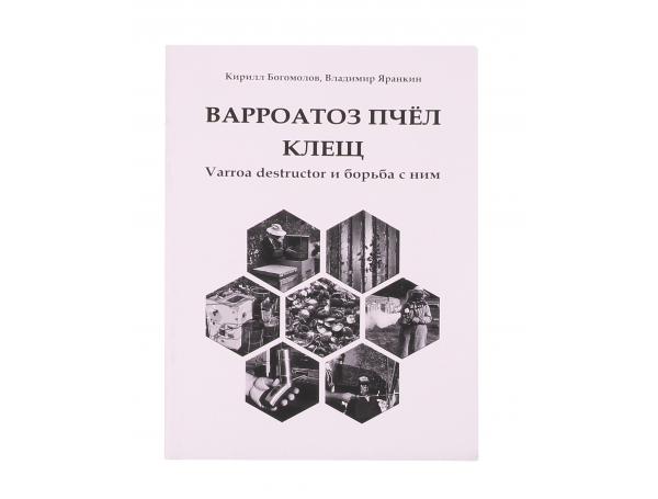 Варроатоз пчел. Клещ Varroa destructor и борьба с ним / К.В. Богомолов, В.В. Яранкин. - Рязань: Изд- Варроатоз пчел. Клещ Varroa destructor и борьба с ним / К.В. Богомолов, В.В. Яранкин. - Рязань: Изд-