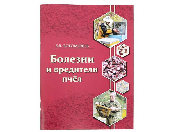 Болезни и вредители пчёл / К.В. Богомолов. - Рязань: Изд-во «Рязанская областная типография», 2013. Болезни и вредители пчёл / К.В. Богомолов. - Рязань: Изд-во «Рязанская областная типография», 2013.