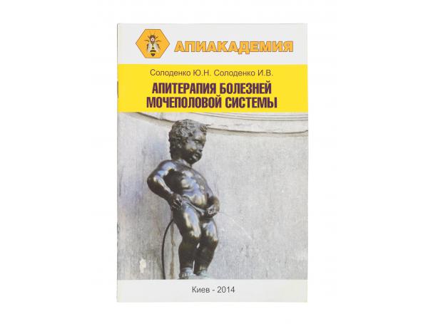 Апитерапия болезней мочеполовой системы / Ю.Н. Солоденко, И.В. Солоденко. - К.: Апиакадемия, 2014. - 24 с. Апитерапия болезней мочеполовой системы / Ю.Н. Солоденко, И.В. Солоденко. - К.: Апиакадемия, 2014. - 24 с.