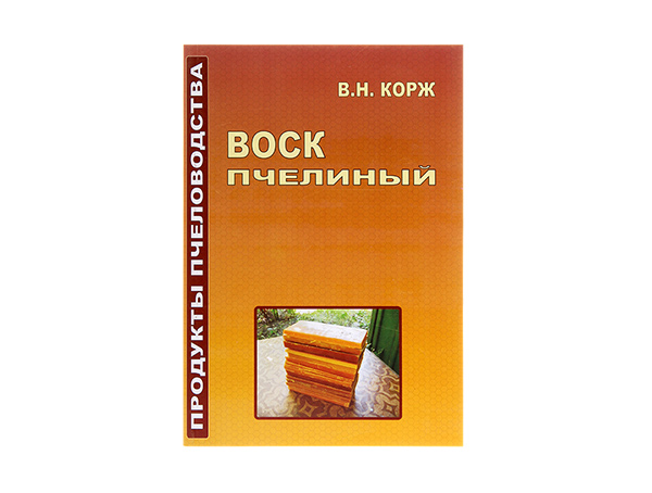 Воск пчелиный / В.Н. Корж. - Харьков: 2009.- 144 с.