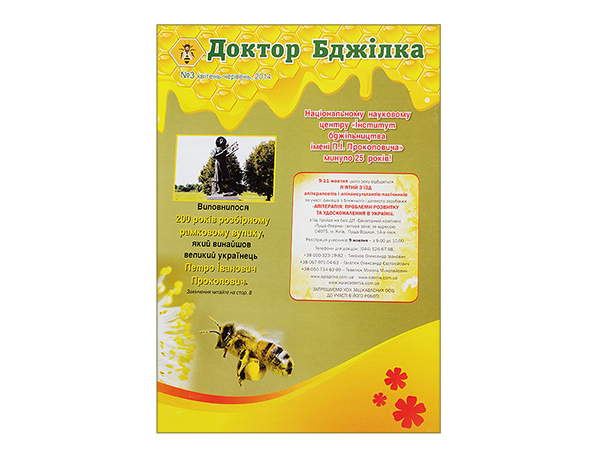 Журнал «Доктор Бджола» №3, 2014 / асоціація апітерапевтів України - К: Апіакадемія - 15 с