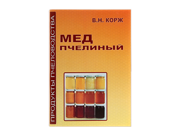 Мед бджолиний / В.Н. Корж - Харків: Едена, 2010. - 236 с.