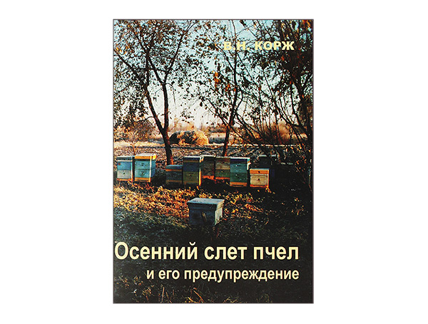 Осінній зліт бджіл і його попередження / В.Н. Корж 2-е вид - Харків: ЕДЕНА, 2010. -56 c.