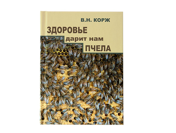 Здоров'я дарує нам бджола / В.Н. Корж - Харків: 2012. - 128 с (тверда обкладинка).