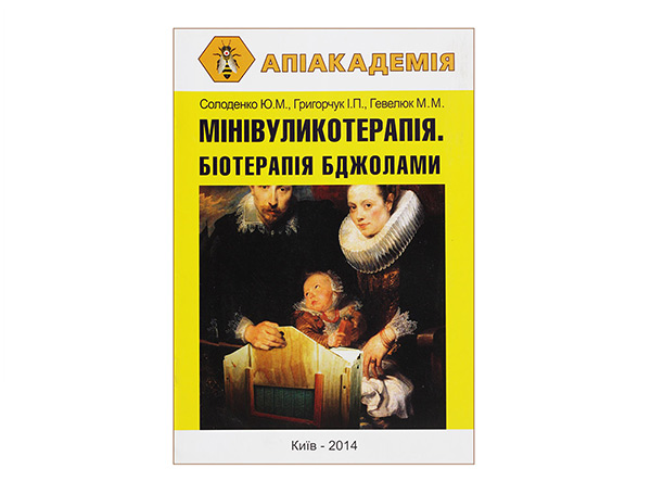 Мінівуликотерапія; Біотерапія бджолами / Ю.Н. Солоденко, I.P. Григорчук, М.М. Гевелюк - К: Апіакадемія, 2014. - 7 с.