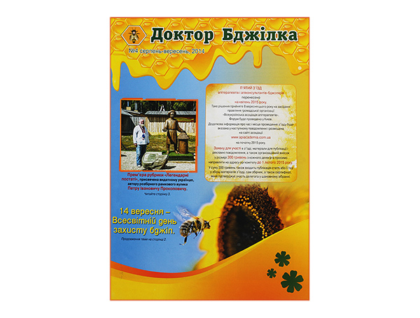 Журнал «Доктор Пчела» №4, 2014 / ассоциация апитерапевтов Украины. - К.: Апиакадемия. - 15 с.
