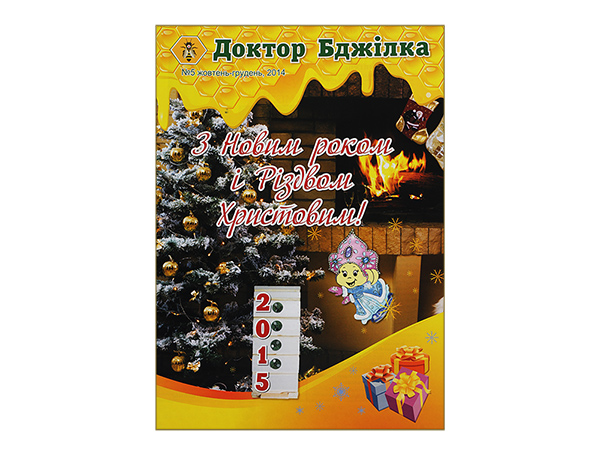 Журнал «Доктор Пчела» №5, 2014 / ассоциация апитерапевтов Украины. - К.: Апиакадемия. - 8 с.