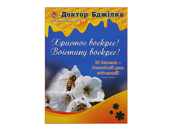 Журнал «Доктор Пчела» №6, 2015 / ассоциация апитерапевтов Украины. - К.: Апиакадемия. - 7 с.